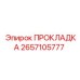 2657105777 ПРОКЛАДКА Epiroc