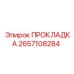 2657108284 ПРОКЛАДКА Epiroc