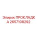 2657108292 ПРОКЛАДКА Epiroc