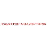 2657614596 ПРОСТАВКА Epiroc