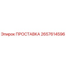 2657614596 ПРОСТАВКА Epiroc