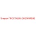 2657614596 ПРОСТАВКА Epiroc