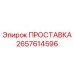 2657614596 ПРОСТАВКА Epiroc