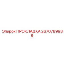 Прокладка Epiroc деталь 2670789938