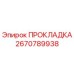 Прокладка Epiroc деталь 2670789938