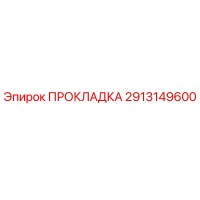 2913149600 ПРОКЛАДКА Epiroc