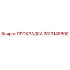 Оригинальная прокладка Epiroc артикул 2913149600
