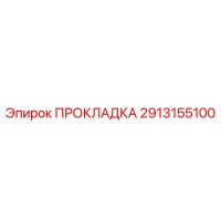 2913155100 ПРОКЛАДКА Epiroc