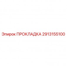 2913155100 ПРОКЛАДКА Epiroc