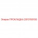 2913155100 ПРОКЛАДКА Epiroc