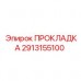 2913155100 ПРОКЛАДКА Epiroc