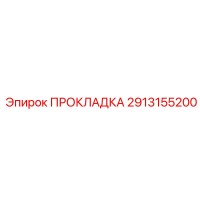 2913155200 ПРОКЛАДКА Epiroc