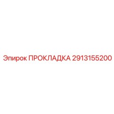 Топливная прокладка артикул 2913155200