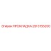 Топливная прокладка артикул 2913155200