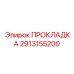 Топливная прокладка артикул 2913155200