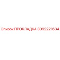 3092221634 ПРОКЛАДКА Epiroc