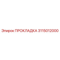 3115012000 ПРОКЛАДКА Epiroc