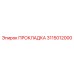 Нитриловая уплотнительная прокладка Epiroc артикул 3115012000