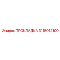 3115012100 ПРОКЛАДКА Epiroc