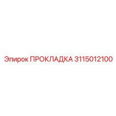 3115012100 ПРОКЛАДКА Epiroc