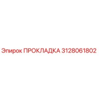 3128061802 ПРОКЛАДКА Epiroc