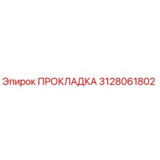 3128061802 ПРОКЛАДКА Epiroc