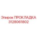 3128061802 ПРОКЛАДКА Epiroc