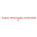 3216730400 ПРОКЛАДКА Epiroc