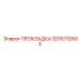 3216730500 ПРОКЛАДКА Epiroc