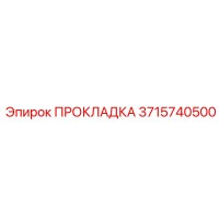 3715740500 ПРОКЛАДКА Epiroc