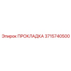 3715740500 ПРОКЛАДКА Epiroc