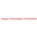 3715740500 ПРОКЛАДКА Epiroc