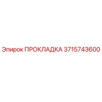 3715743600 ПРОКЛАДКА Epiroc