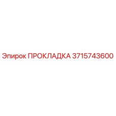 3715743600 ПРОКЛАДКА Epiroc