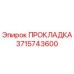 3715743600 ПРОКЛАДКА Epiroc