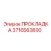 3716563800 Gasket Epiroc
