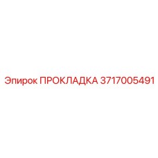 3717005491 ПРОКЛАДКА Epiroc