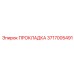 3717005491 ПРОКЛАДКА Epiroc