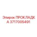 3717005491 ПРОКЛАДКА Epiroc