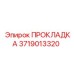 Детальная фотография прокладки Epiroc 3719013320