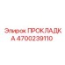 4700239110 ПРОКЛАДКА Epiroc