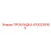 4700239165 ПРОКЛАДКА Epiroc