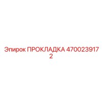 4700239172 ПРОКЛАДКА Epiroc