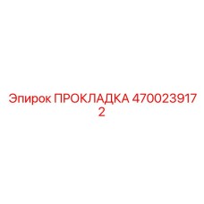 4700239172 ПРОКЛАДКА Epiroc