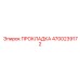 4700239172 ПРОКЛАДКА Epiroc