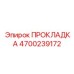 4700239172 ПРОКЛАДКА Epiroc