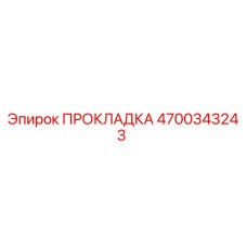 4700343243 ПРОКЛАДКА Epiroc