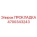 4700343243 ПРОКЛАДКА Epiroc