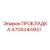 4700344937 ПРОКЛАДКА Epiroc
