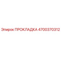 4700370312 ПРОКЛАДКА Epiroc
